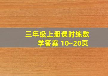 三年级上册课时练数学答案 10~20页